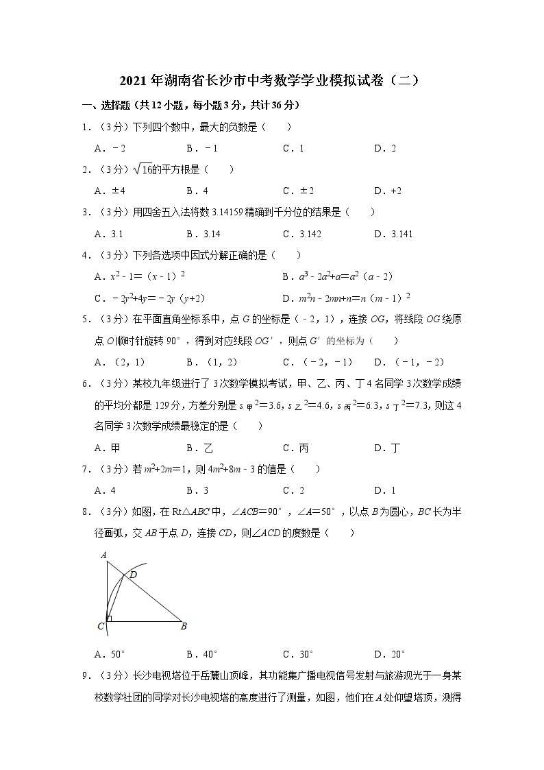 2021年湖南省长沙市中考数学学业模拟试卷（二）01