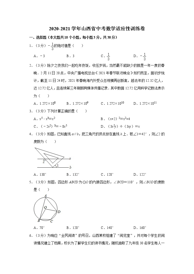 2020-2021学年山西省中考数学适应性训练卷01