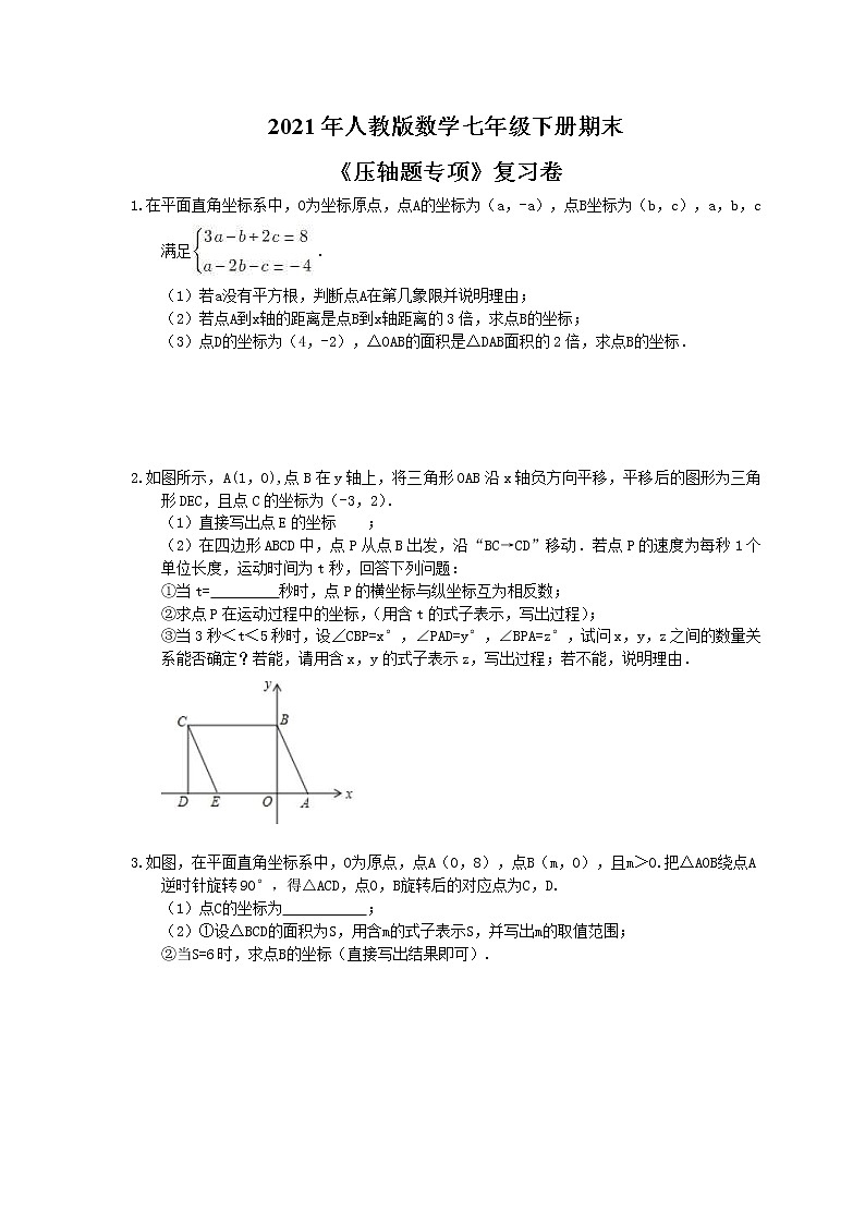 2021年人教版数学七年级下册期末《压轴题专项》复习卷(含答案)01