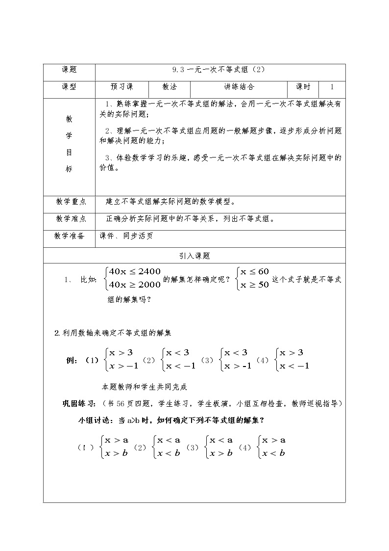 9.3一元一次不等式组（2）-人教版七年级数学下册教案01