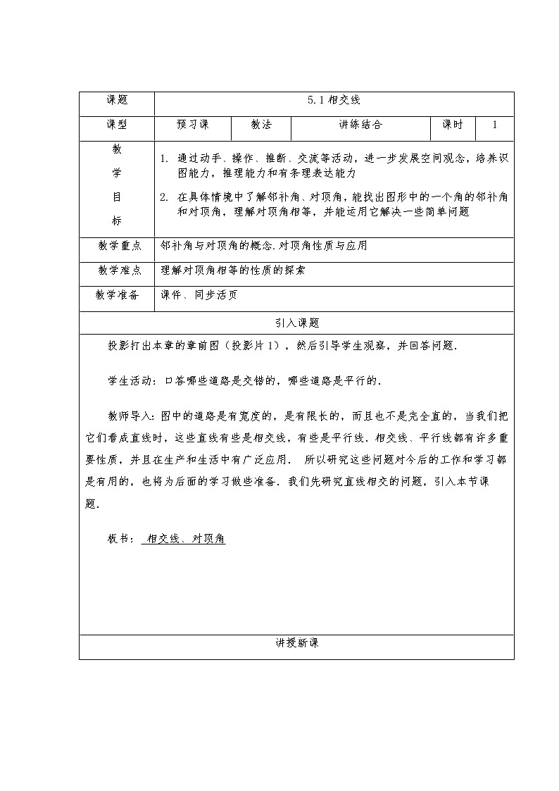 5.1.1相交线-人教版七年级数学下册教案01