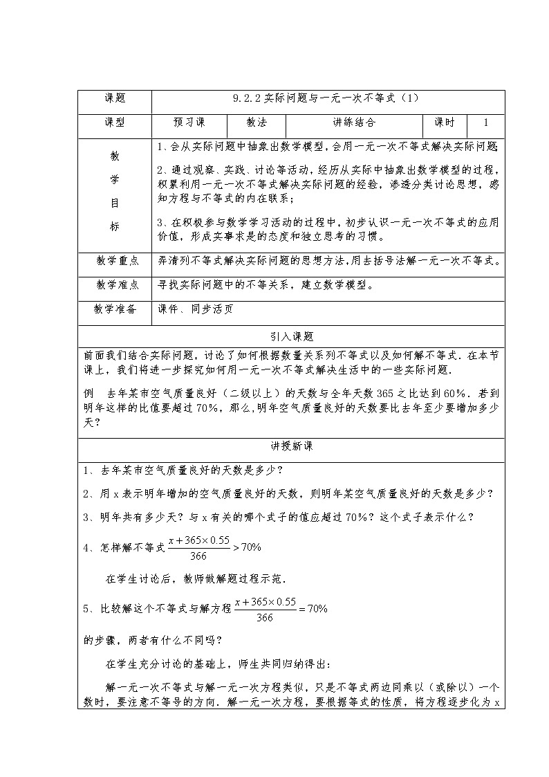 9.2.2实际问题与一元一次不等式(1)-人教版七年级数学下册教案01