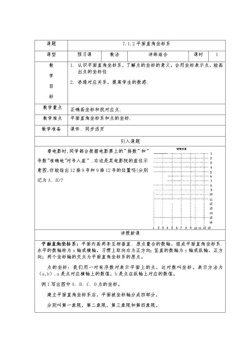 7.1.2平面直角坐标系-人教版七年级数学下册教案01