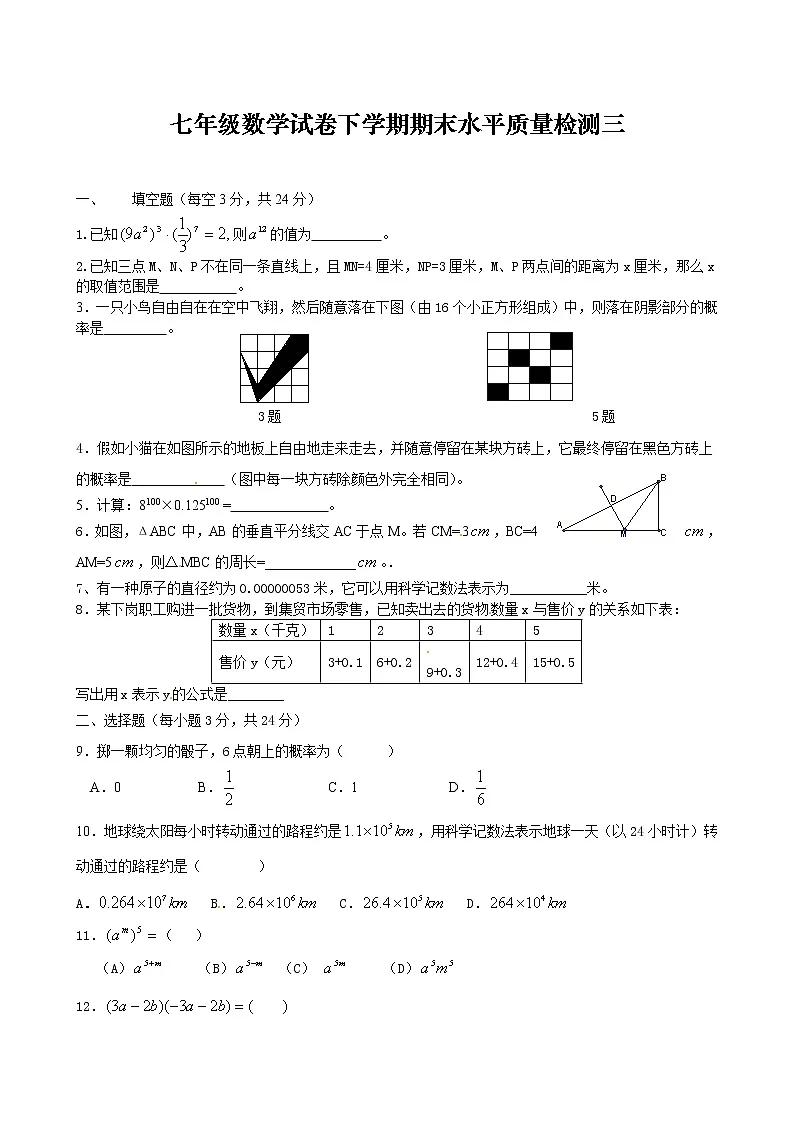 北师大版七年级数学下册期末试题第1页