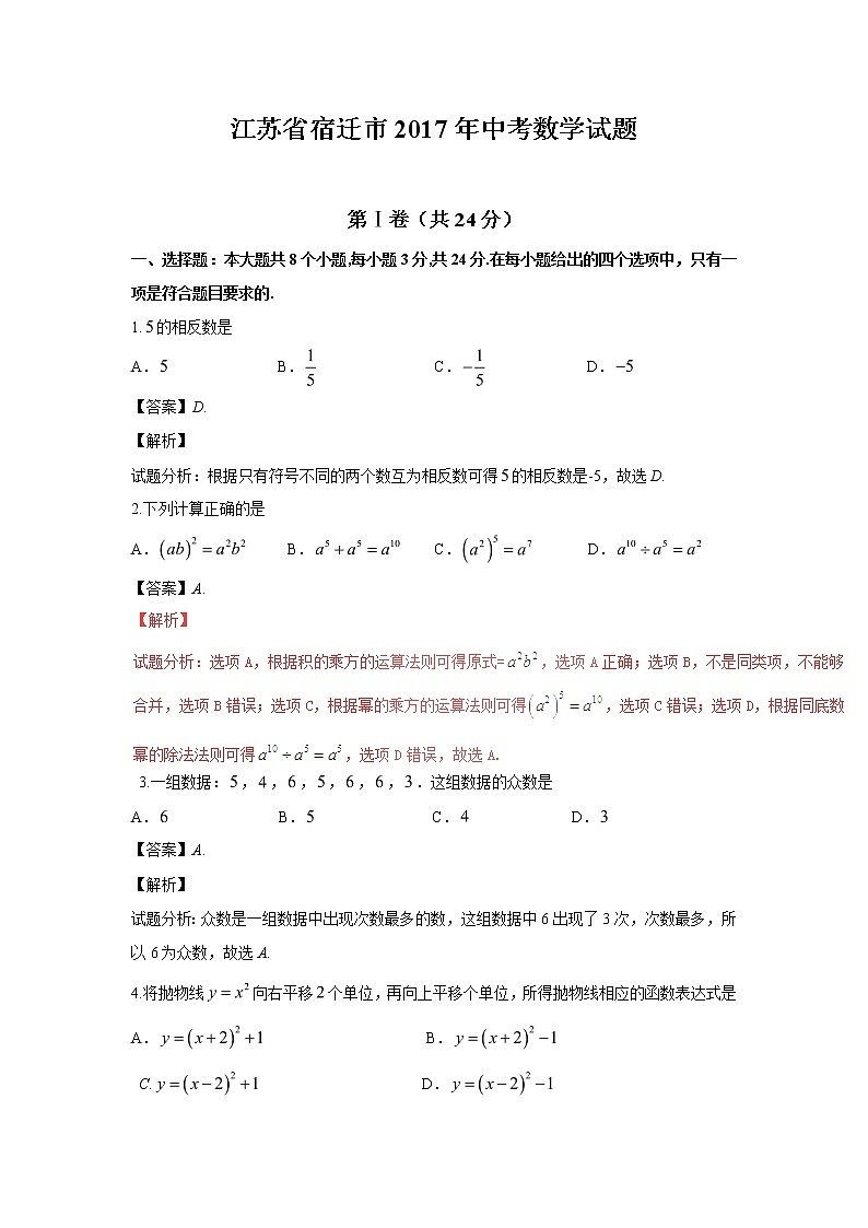 2017年江苏省宿迁市中考数学试卷(解析版)01