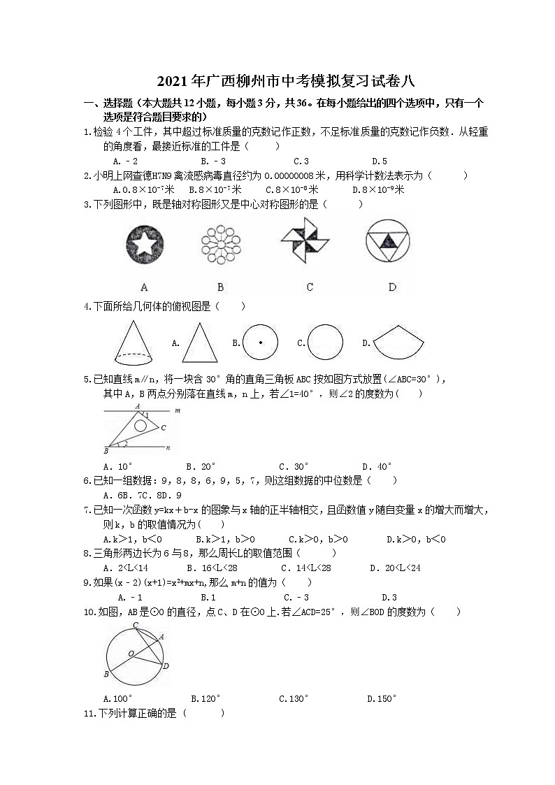 2021年广西柳州市中考模拟复习试卷八(含答案)01