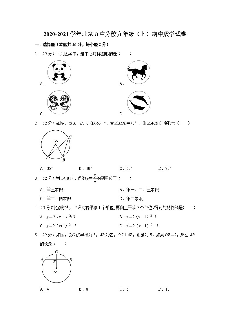 2020-2021學(xué)年北京五中分校九年級（上）期中數(shù)學(xué)試卷 (原卷+解析)第1頁