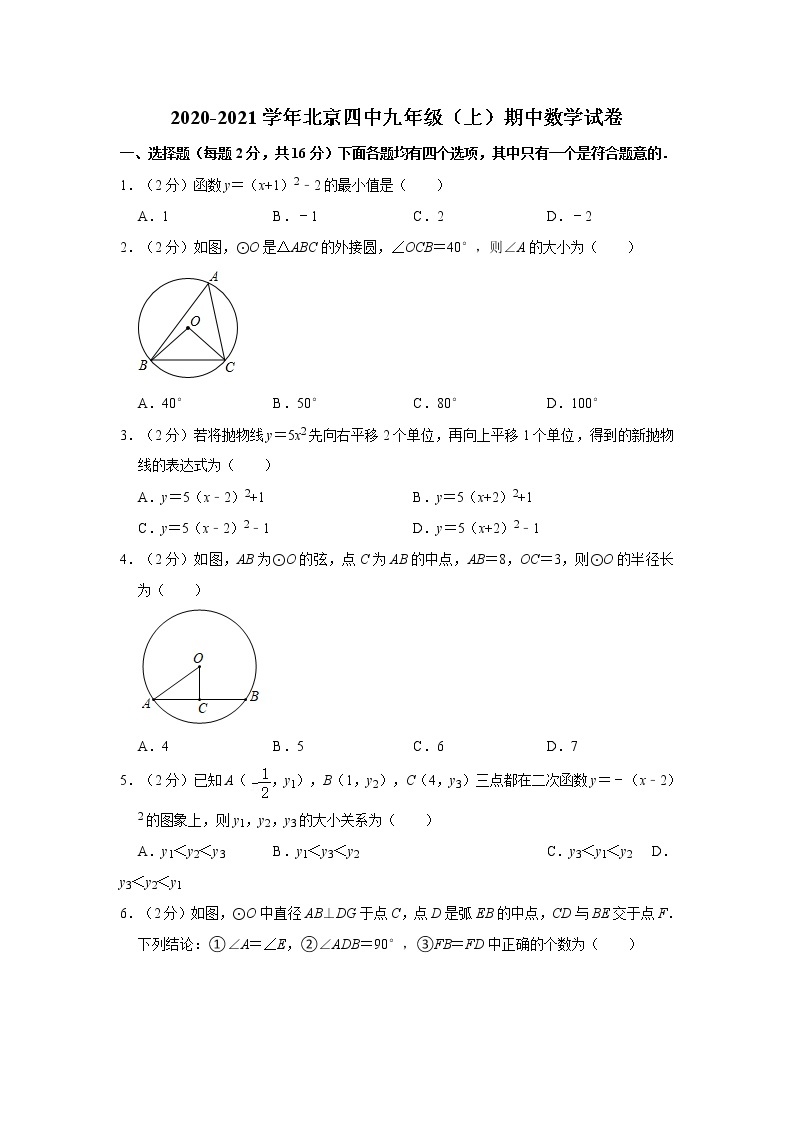 2020-2021学年北京四中九年级（上）期中数学试卷  (原卷+解析)01