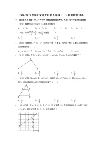 2020-2021学年北京师大附中九年级（上）期中数学试卷 (原卷+解析)