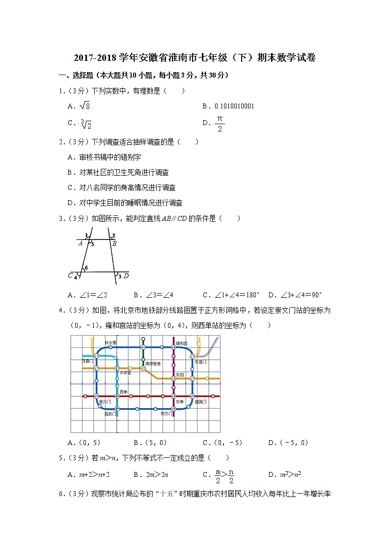 2017-2018学年安徽省淮南市七年级(下)期末数学试卷01