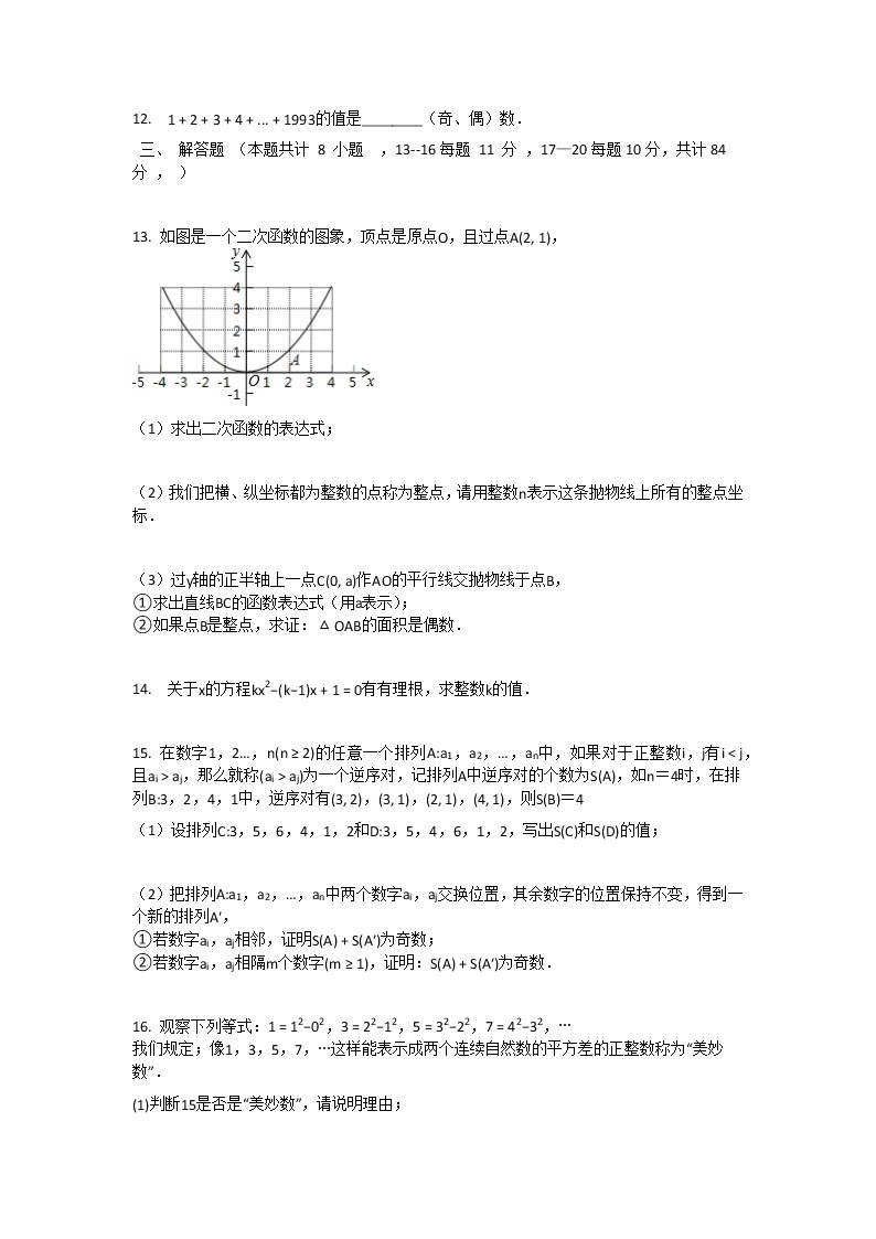 初中数学九年级下册 竞赛题奇数和偶数（含答案）03