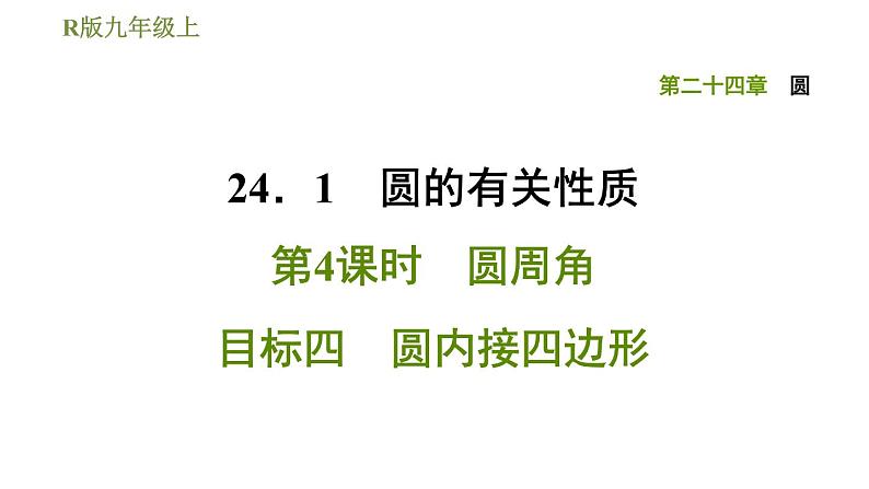 人教版九年级上册数学课件 第24章 24.1.4目标四 圆内接四边形01