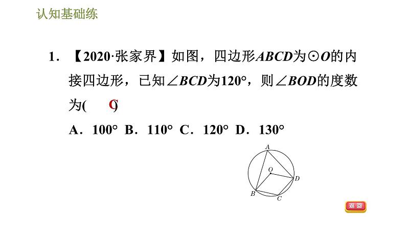 人教版九年级上册数学课件 第24章 24.1.4目标四 圆内接四边形04