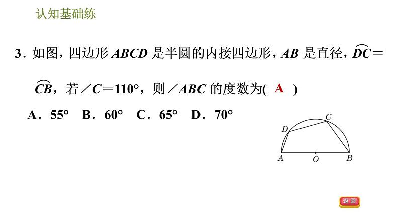 人教版九年级上册数学课件 第24章 24.1.4目标四 圆内接四边形06
