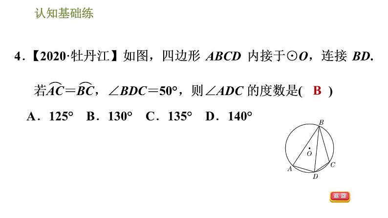 人教版九年级上册数学课件 第24章 24.1.4目标四 圆内接四边形07