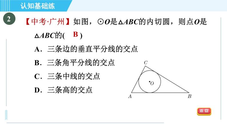 人教版九年级上册数学课件 第24章 24.2.4目标二　三角形的内切圆04