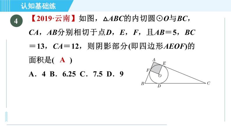 人教版九年级上册数学课件 第24章 24.2.4目标二　三角形的内切圆06