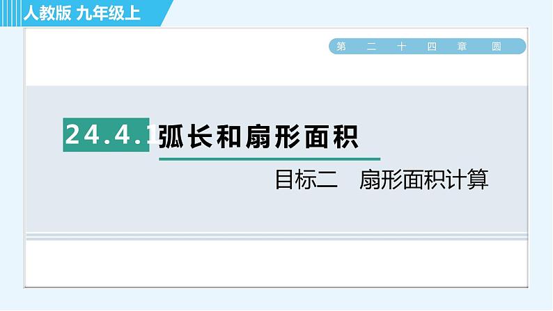 人教版九年级上册数学课件 第24章 24.4.1目标二 扇形面积计算01