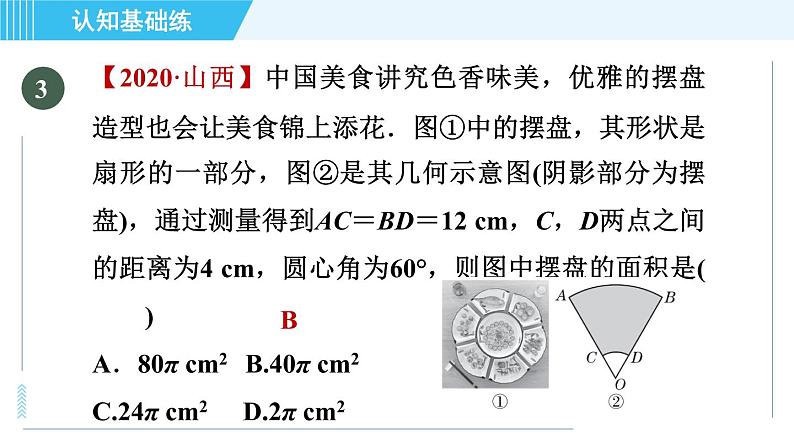 人教版九年级上册数学课件 第24章 24.4.1目标二 扇形面积计算05