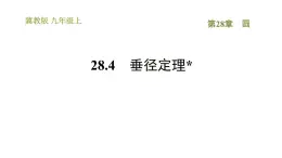 冀教版九年级上册数学课件 第28章 28.4　垂径定理