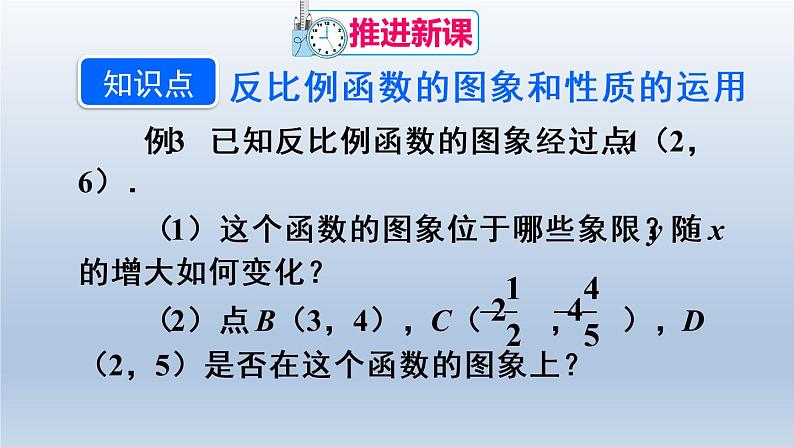人教版数学九年级下册 第2课时 反比例函数的图象和性质(2)课件05