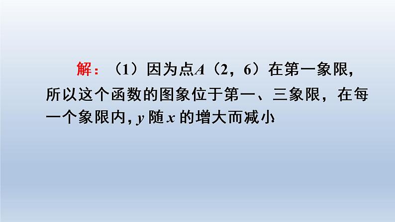 人教版数学九年级下册 第2课时 反比例函数的图象和性质(2)课件06