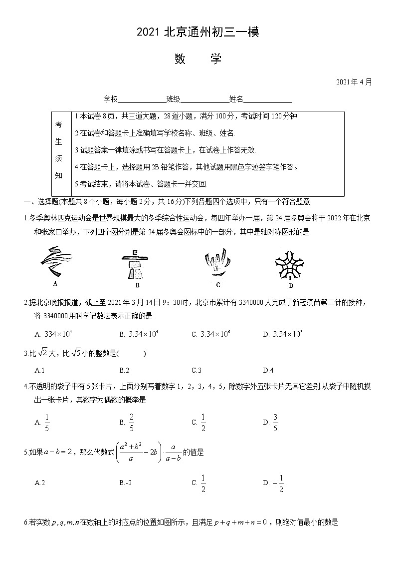 2021北京通州初三一模數(shù)學(xué)（不含答案）第1頁(yè)