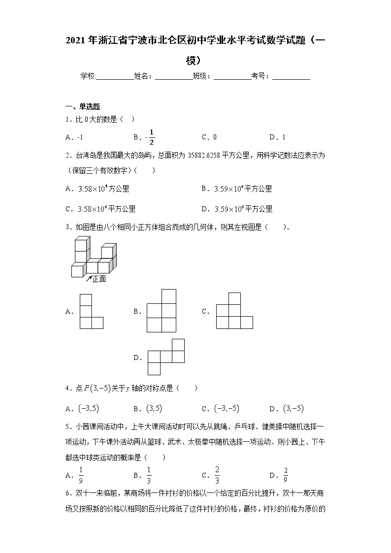 2021年浙江省宁波市北仑区初中学业水平考试数学试题（一模）(word版含答案）01