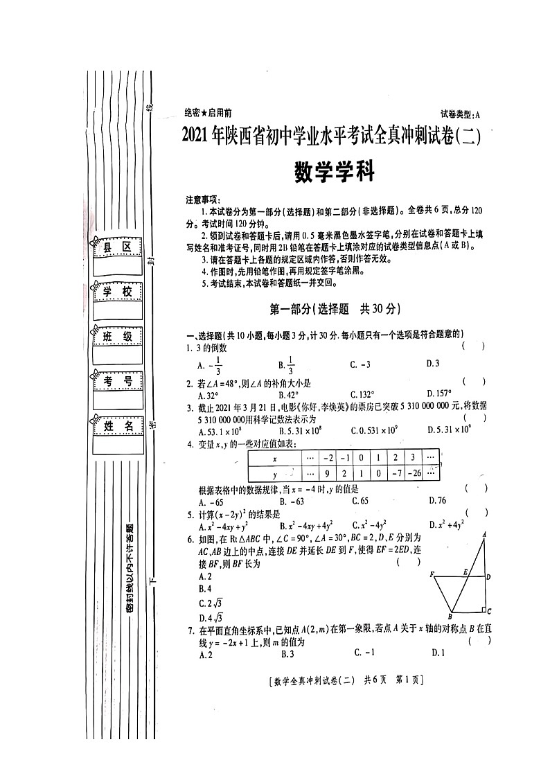 2021年陕西省西安市莲湖区初中学业水平考试全真冲刺数学试卷(二)【含答案】01