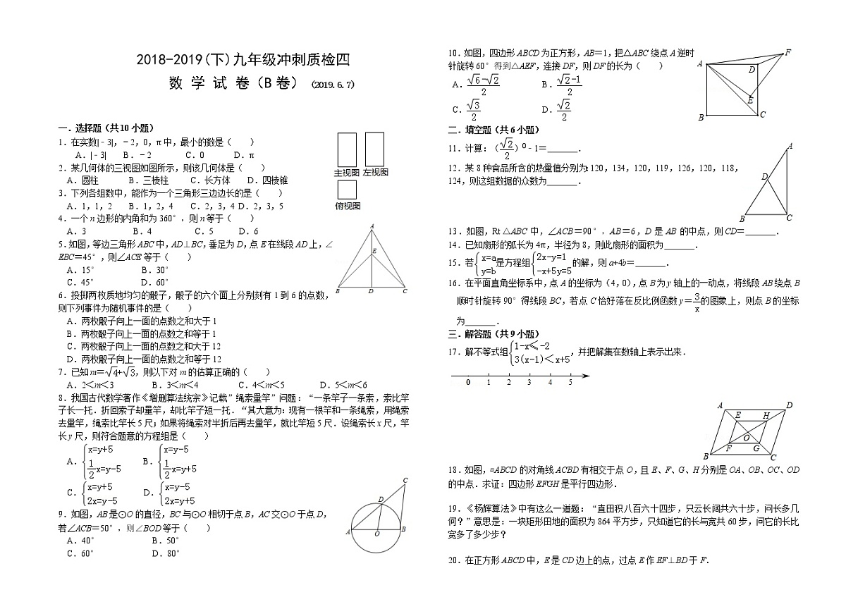 2019年福建省漳州市九年级下学期冲刺质检四数学(B)试题(word版,含答案)第1页