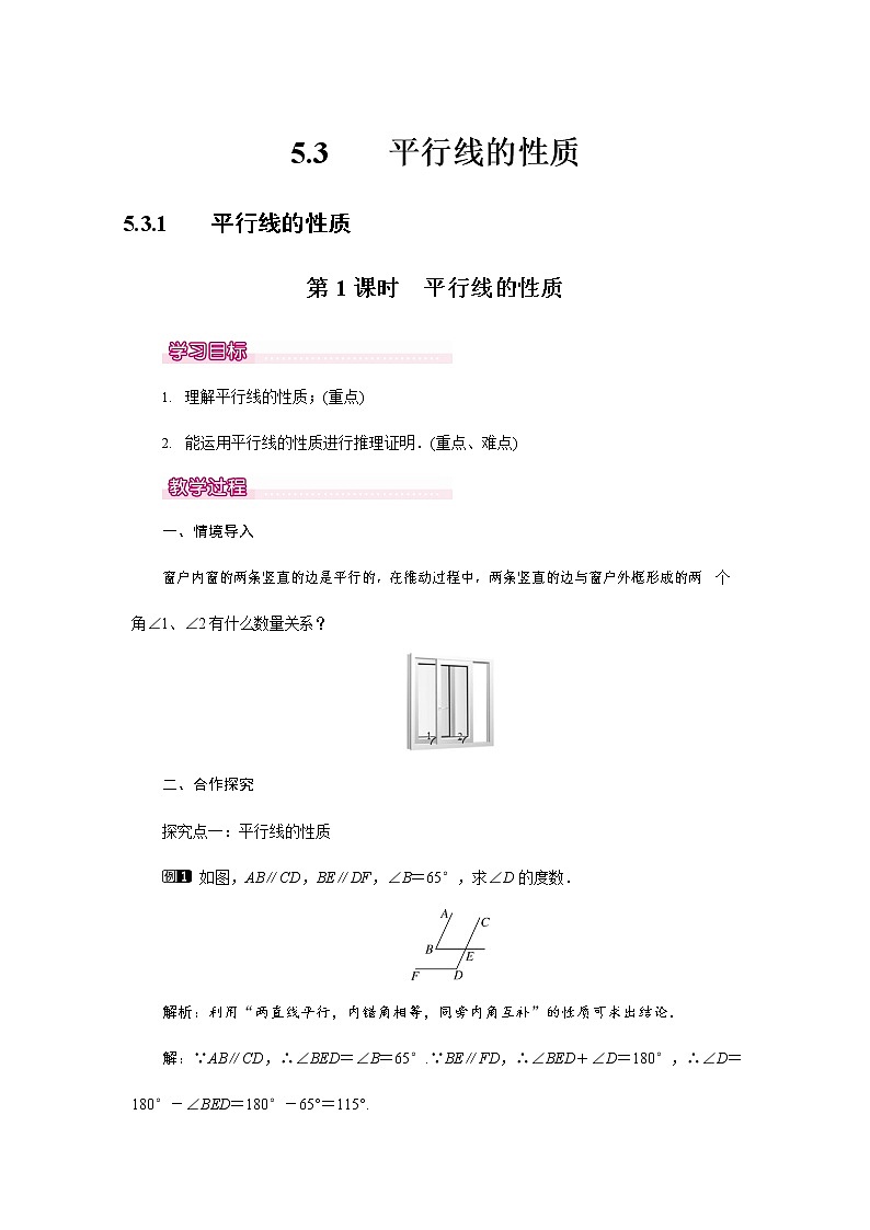 人教版七年级数学下册《5.3.1 平行线的性质1》教案教学设计初一优秀公开课01