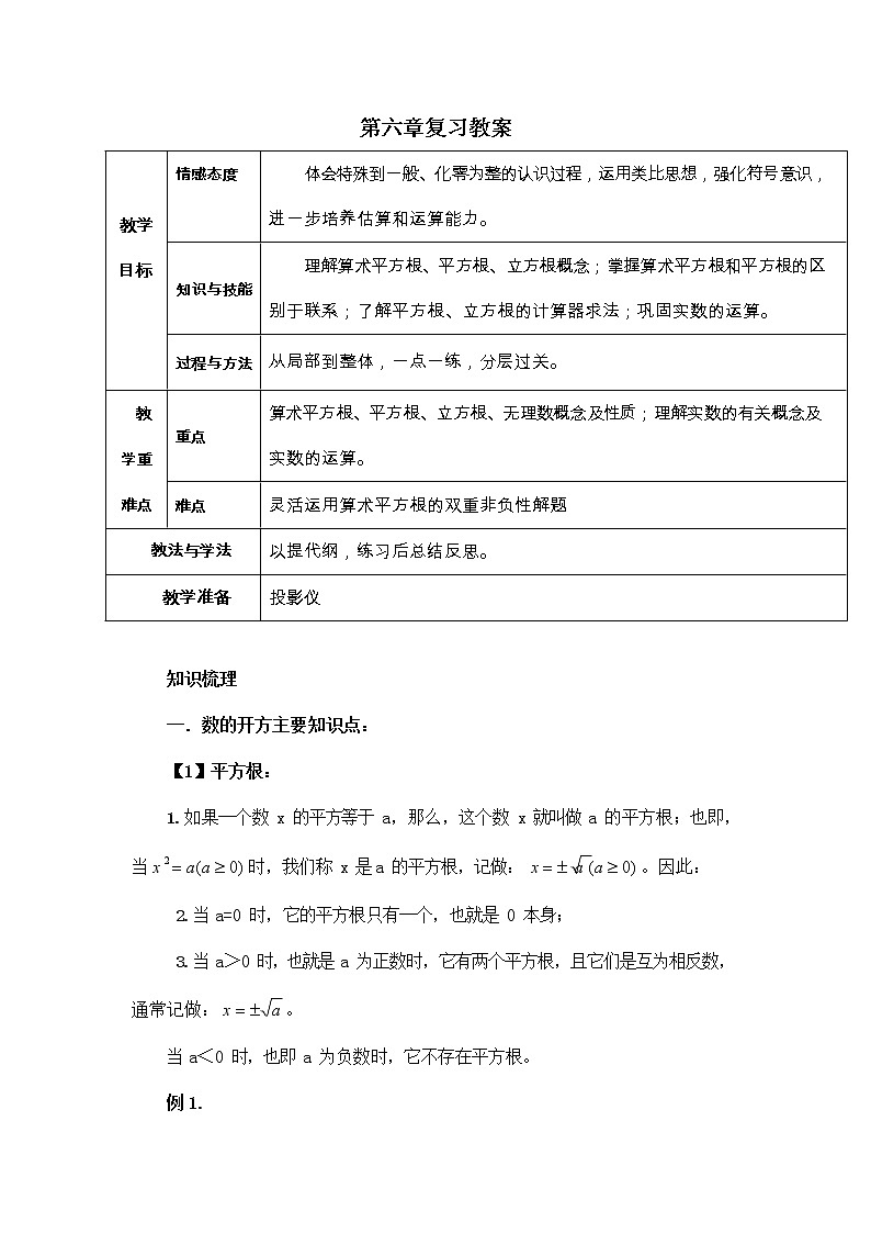 人教版七年级数学下册《第六章 小结与复习》教案教学设计初一优秀公开课01