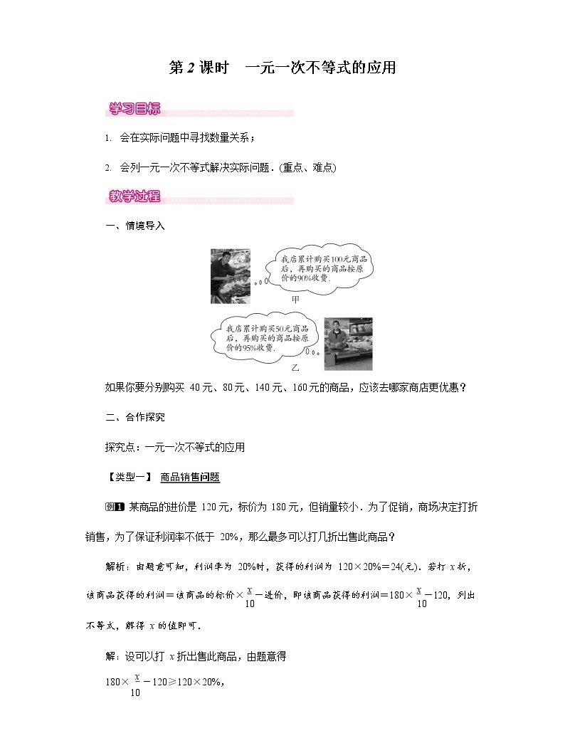 人教版七年級數學下冊《9.2 一元一次不等式的應用1》教案教學設計初一優秀公開課01