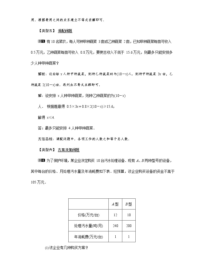 人教版七年級數學下冊《9.2 一元一次不等式的應用1》教案教學設計初一優秀公開課04