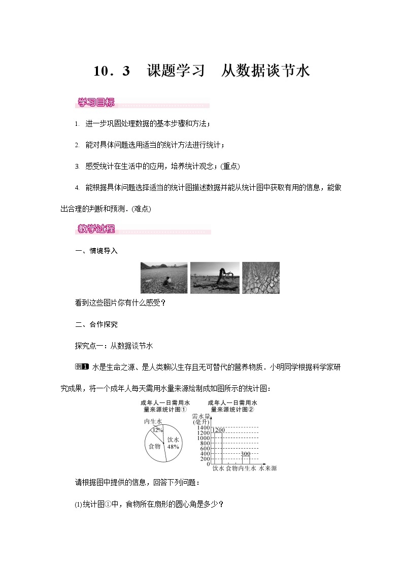 人教版七年级数学下册《10.3 课题学习 从数据谈节水1》教案教学设计初一优秀公开课01