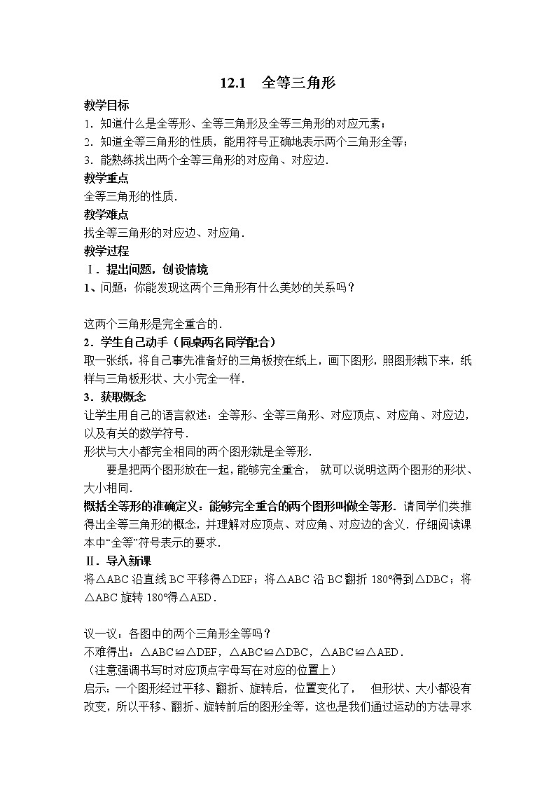人教版八年级上册数学 第12章 12.1 全等三角形 【教案】 全等三角形第1页