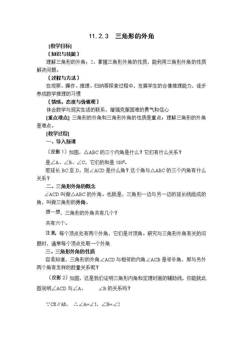 人教版八年级上册数学 第11章 11.2.3 【教案】 三角形的外角第1页