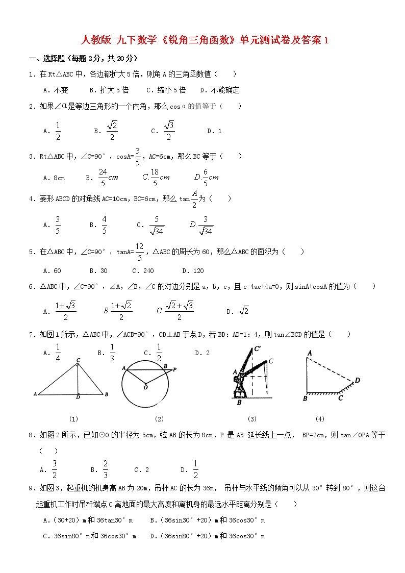 人教版数学九年级《第二十八章 锐角三角函数》单元测试卷试卷01