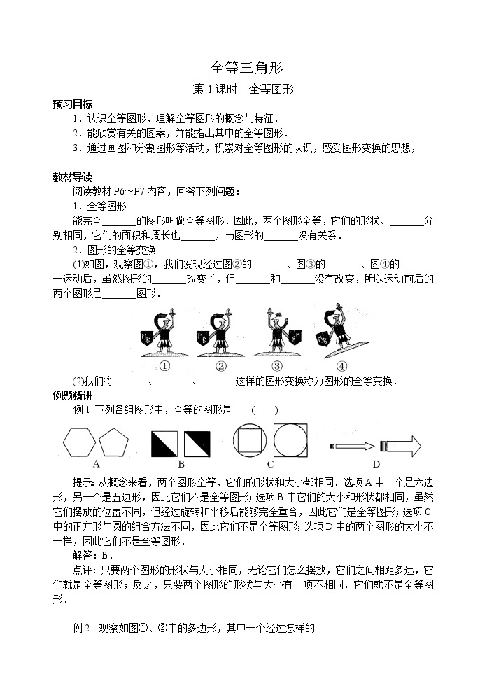 北师大版七年级下册数学《全等三角形》第1课时 全等图形学案01