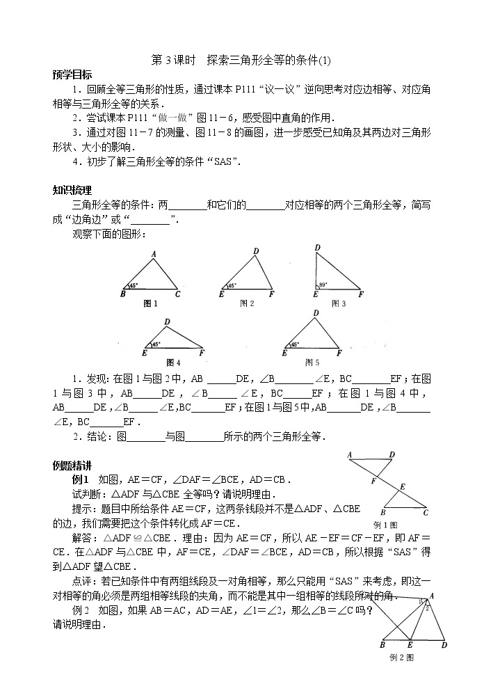 北师大版七年级下册数学《全等三角形》第3课时 探索三角形全等的条件(1)学案01