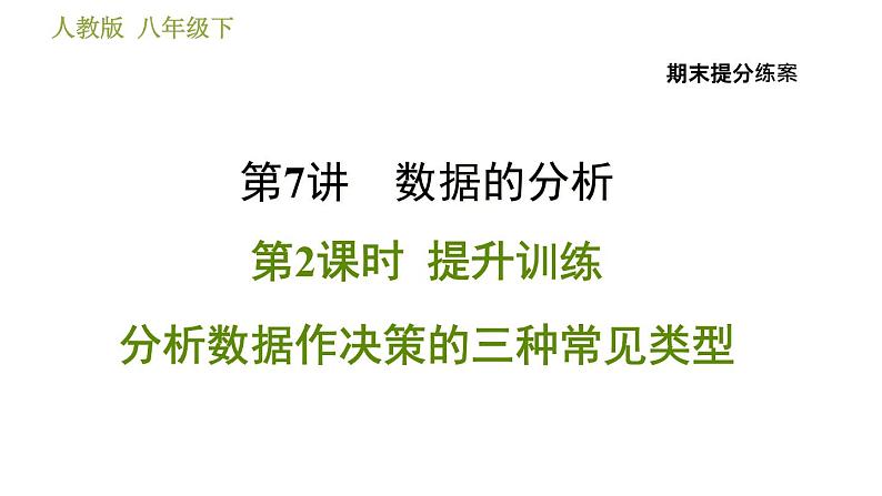 人教版数学八年级下册 7.2 《分析数据作决策的三种常见类型》训练课件(含答案)01