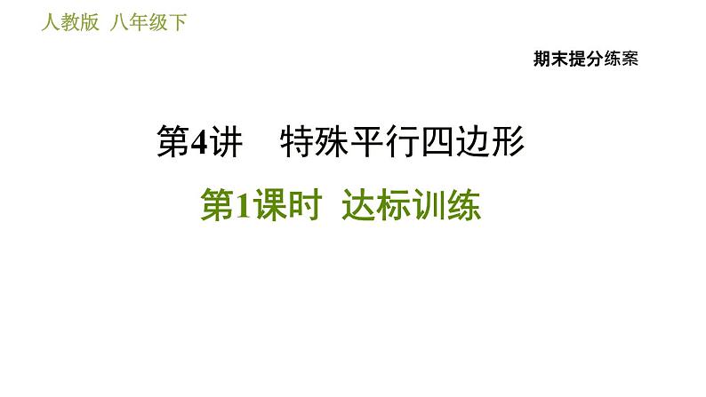 人教版数学八年级下册 4.4 《特殊平行四边形的性质和判定的灵活应用》训练课件(含答案)01