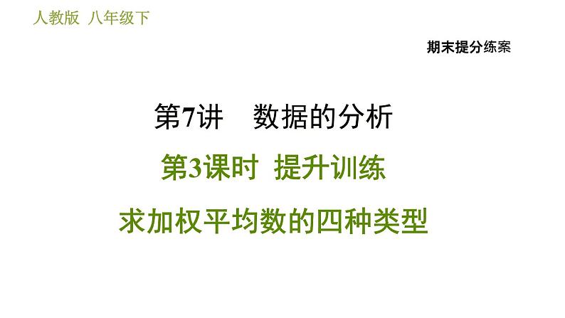 人教版数学八年级下册 7.3 《求加权平均数的四种类型》训练课件(含答案)01