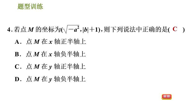人教版数学七年级下册 4.2 《巧用直角坐标系中点的坐标特征解相关问题》训练课件(含答案)06
