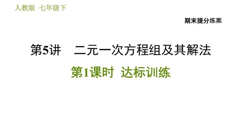 人教版数学七年级下册  5.1  《二元一次方程组及其解法》训练课件（含答案）01