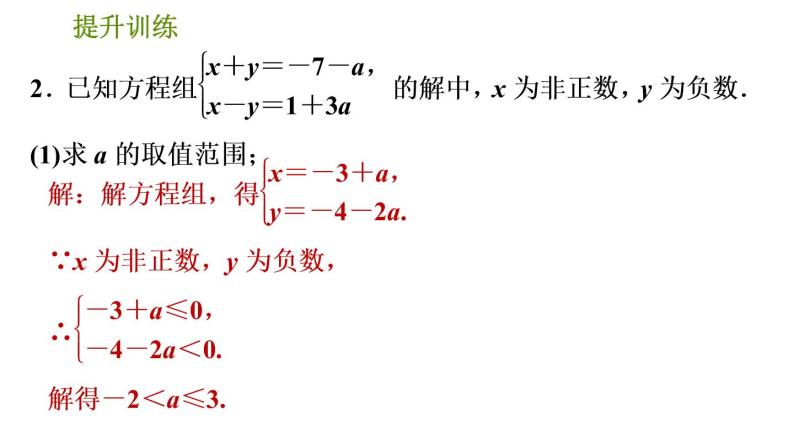 人教版数学七年级下册  6.2  《含字母参数的一元一次不等式(组)的四种常见题型》训练课件（含答案）04