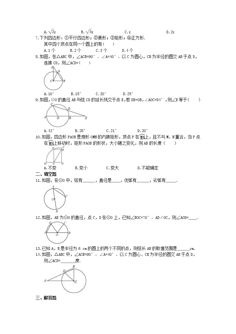 2021年人教版数学九年级上册24.1.1《圆》课时练习（含答案）02