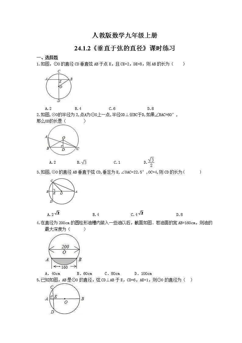 2021年人教版数学九年级上册24.1.2《垂直于弦的直径》课时练习(含答案)01