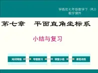 第七章 平面直角坐标系小结与复习 课件