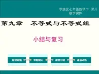 第九章 不等式与不等式组小结与复习 课件